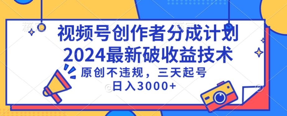 视频号分成计划最新破收益技术，原创不违规，三天起号日入1000+【揭秘】-小伟资源网