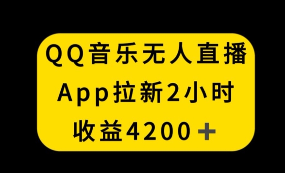 QQ音乐无人直播APP拉新，2小时收入4200，不封号新玩法【揭秘】-小伟资源网