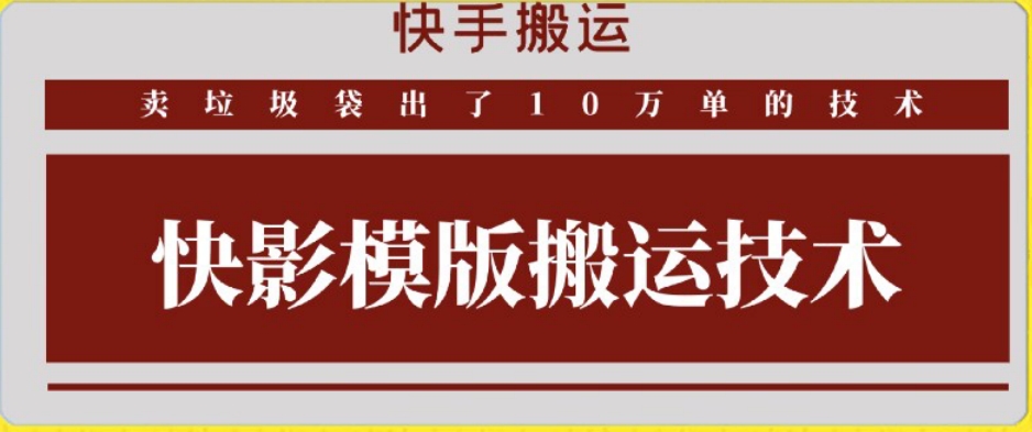 快手搬运技术：快影模板搬运，好物出单10万单【揭秘】-小伟资源网