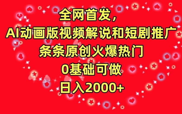 全网首发，AI动画版视频解说和短剧推广，条条原创火爆热门，0基础可做，日入2000+【揭秘】-小伟资源网