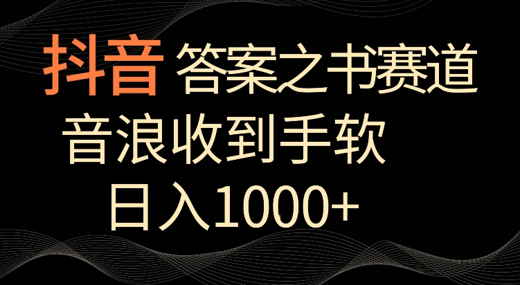 抖音答案之书赛道，每天两三个小时，音浪收到手软，日入1000+【揭秘】-小伟资源网