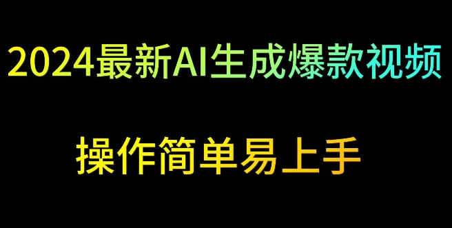 2024最新AI生成爆款视频，日入500+，操作简单易上手【揭秘】-小伟资源网