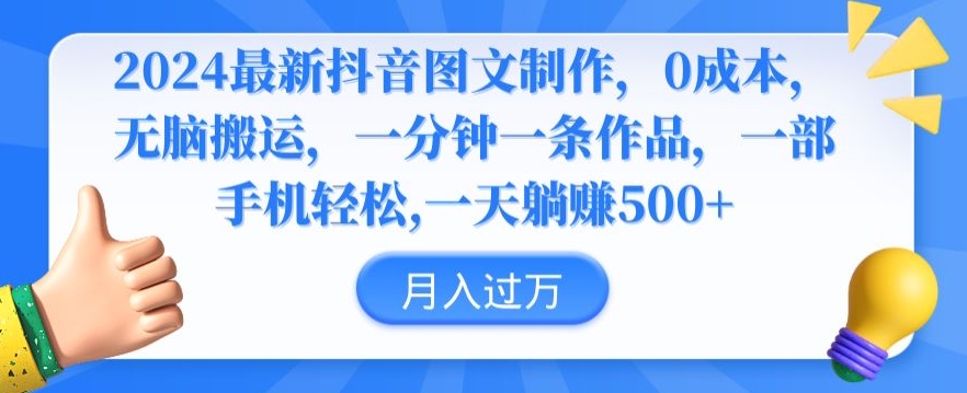 2024最新抖音图文制作，0成本，无脑搬运，一分钟一条作品【揭秘】-小伟资源网