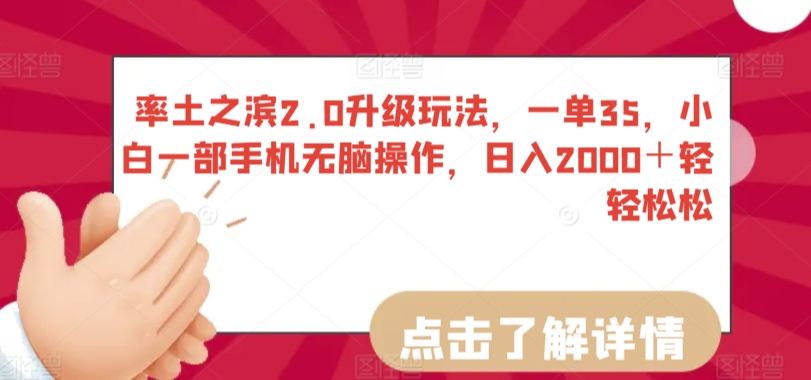 率土之滨2.0升级玩法，一单35，小白一部手机无脑操作，日入2000＋轻轻松松【揭秘】-小伟资源网