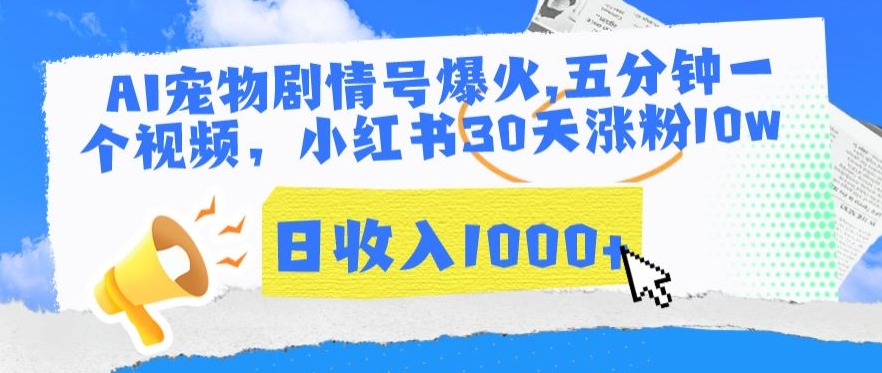 AI宠物剧情号爆火，五分钟一个视频，小红书30天涨粉10w，日收入1000+【揭秘】-小伟资源网