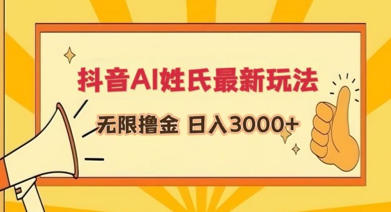 抖音AI姓氏最新玩法，无限撸金，日入3000+【揭秘】-小伟资源网