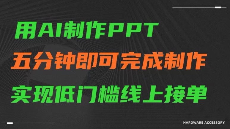 用AI制作ppt，五分钟完成制作，低门槛线上接单【揭秘】-小伟资源网