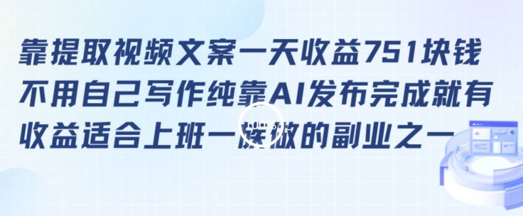 靠提取视频文案一天收益751块，适合上班一族做的副业【揭秘】-小伟资源网