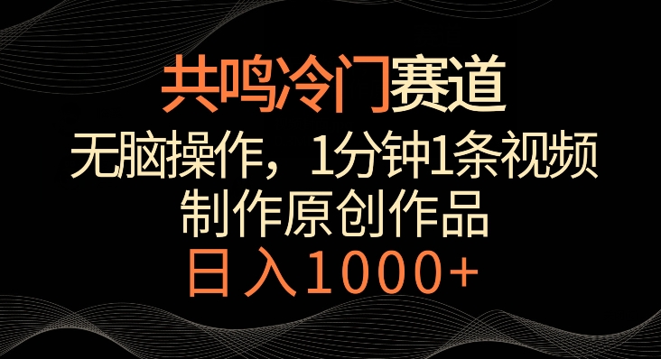 共鸣冷门赛道，无脑操作，一分钟一条视频，日入1000+【揭秘】-小伟资源网