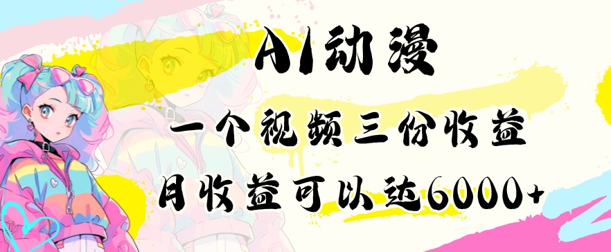 AI动漫教程做一个视频三份收益当月可产出6000多的收益小白可操作【揭秘】-小伟资源网