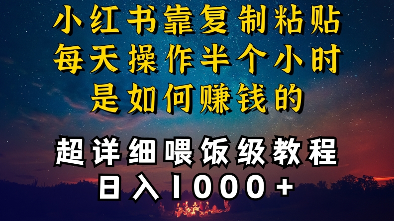 小红书做养发护肤类博主，10分钟复制粘贴，就能做到日入1000+，引流速度也超快，长期可做【揭秘】-小伟资源网