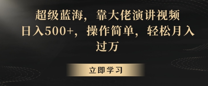 超级蓝海，靠大佬演讲视频，日入500+，操作简单，轻松月入过万【揭秘】-小伟资源网