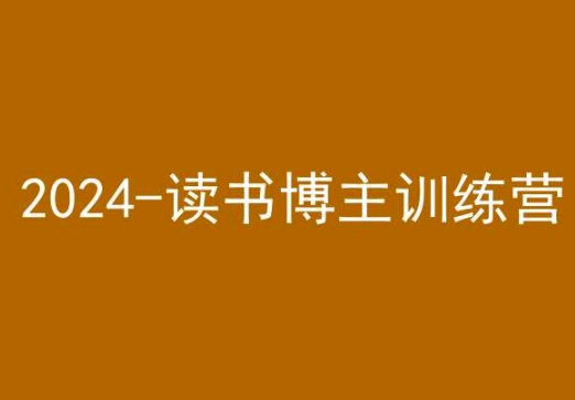 42天小红书实操营，2024读书博主训练营-小伟资源网