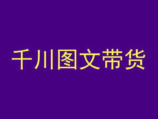 千川图文带货，测品+认知+实操+学员问题，抖音千川教程投放教程-小伟资源网