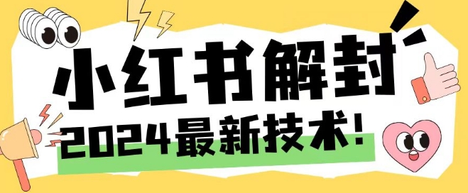 2024最新小红书账号封禁解封方法，无限释放手机号【揭秘】-小伟资源网