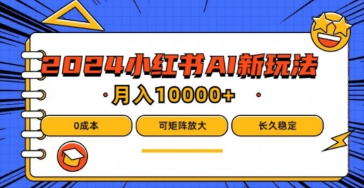 2024年小红书最新项目，AI蓝海赛道，可矩阵，0成本，小白也能轻松月入1w【揭秘】-小伟资源网