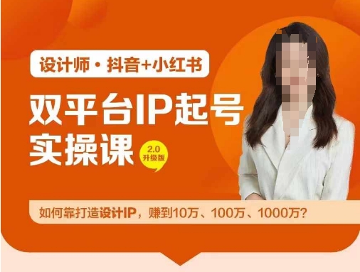 双平台IP起号实操营，教你如何靠打造设计IP，赚到10万、100万、1000万?-小伟资源网