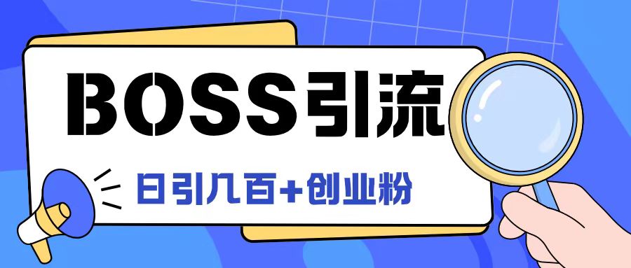 Boss直聘引流创业粉最新玩法日引100+创业粉【揭秘】-小伟资源网