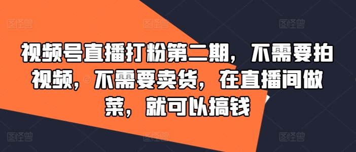 跨境老板快速布局TK的冷启动系统课，TikTok全案运营课程，小白入门最佳选择-小伟资源网