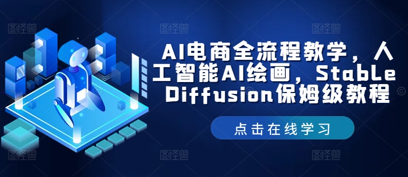 AI电商全流程教学，人工智能AI绘画，Stable Diffusion保姆级教程-小伟资源网