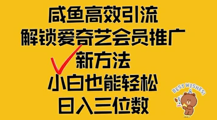 闲鱼高效引流，解锁爱奇艺会员推广新玩法，小白也能轻松日入三位数【揭秘】-小伟资源网