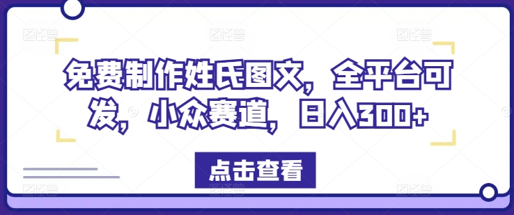 免费制作姓氏图文，全平台可发，小众赛道，日入300+【揭秘】-小伟资源网