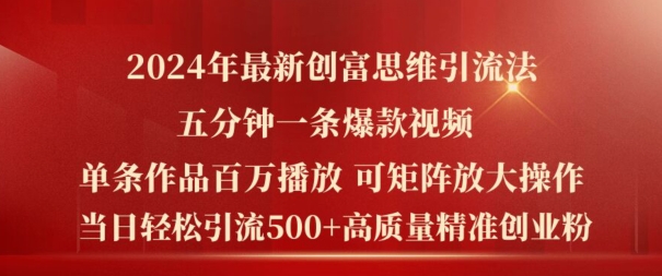 2024年最新创富思维日引流500+精准高质量创业粉，五分钟一条百万播放量爆款热门作品【揭秘】-小伟资源网