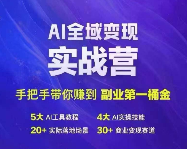 Ai全域变现实战营，手把手带你赚到副业第1桶金-小伟资源网