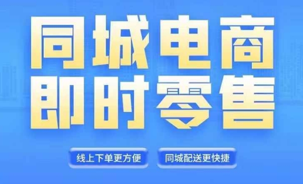 同城电商全套线上直播运营课程，6月+8月新课，同城电商风口，抓住创造财富自由-小伟资源网