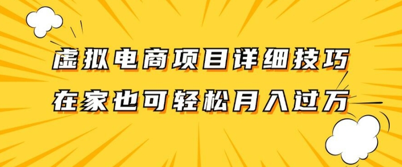 虚拟电商项目详细拆解，兼职全职都可做，每天单账号300+轻轻松松【揭秘】-小伟资源网