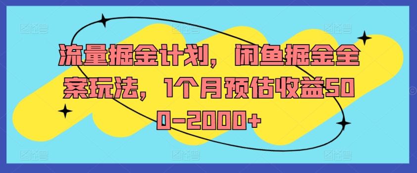 流量掘金计划，闲鱼掘金全案玩法，1个月预估收益500-2000+-小伟资源网