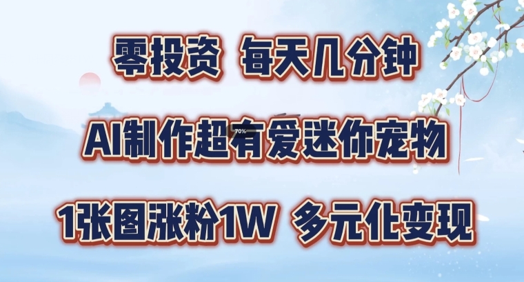 AI制作超有爱迷你宠物玩法，1张图涨粉1W，多元化变现，手把手交给你【揭秘】-小伟资源网