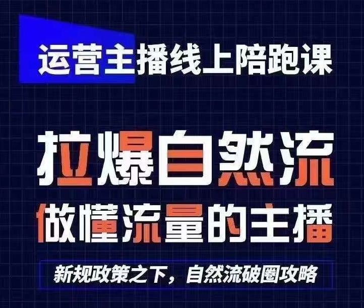 运营主播线上陪跑课，从0-1快速起号，猴帝1600线上课(更新24年8月)-小伟资源网