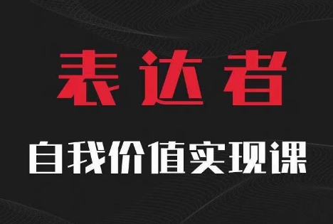 【表达者】自我价值实现课，思辨盛宴极致表达-小伟资源网