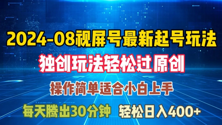 08月视频号最新起号玩法，独特方法过原创日入三位数轻轻松松【揭秘】-小伟资源网