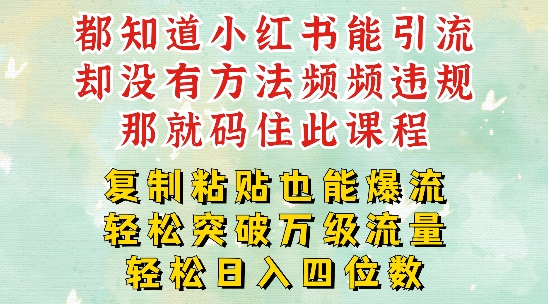 小红书靠复制粘贴一周突破万级流量池干货，以减肥为例，每天稳定引流变现四位数【揭秘】-小伟资源网