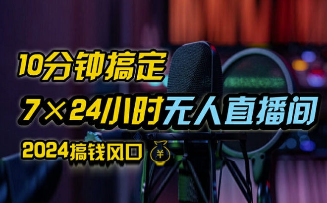 抖音无人直播带货详细操作，含防封、不实名开播、0粉开播技术，全网独家项目，24小时必出单【揭秘】-小伟资源网