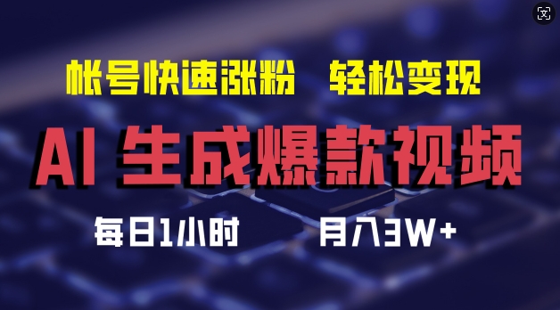 AI生成爆款视频，助你帐号快速涨粉，轻松月入3W+【揭秘】-小伟资源网