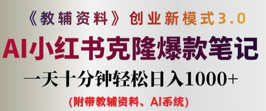 教辅资料项目创业新模式3.0.AI小红书克隆爆款笔记一天十分钟轻松日入1k+【揭秘】-小伟资源网