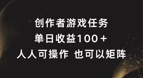 创作者游戏任务，单日收益100+，可矩阵操作【揭秘】-小伟资源网