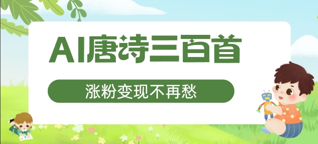 AI唐诗三百首，涨粉变现不再愁，非常适合宝妈的副业【揭秘】-小伟资源网