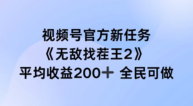 视频号官方新任务 ，无敌找茬王2， 单场收益200+全民可参与【揭秘】-小伟资源网