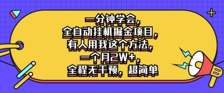 一分钟学会，全自动挂机掘金项目，有人用我这个方法，一个月2W+，全程无干预，超简单【揭秘】-小伟资源网