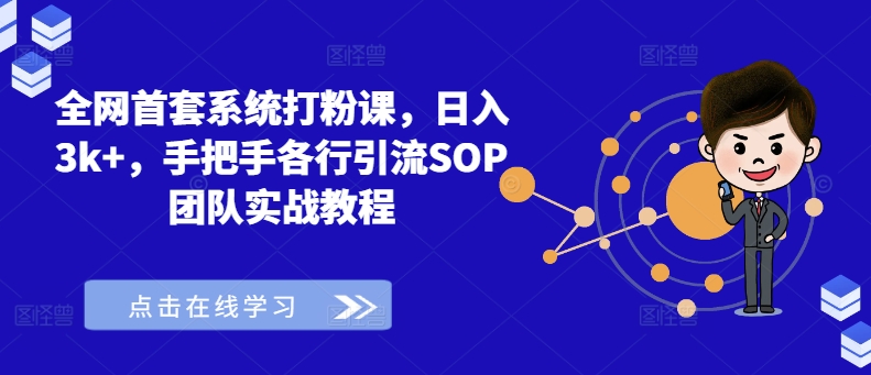 全网首套系统打粉课，日入3k+，手把手各行引流SOP团队实战教程-小伟资源网