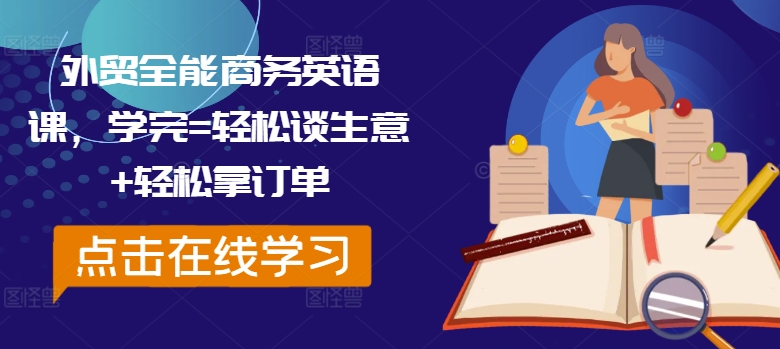 外贸全能商务英语课，学完=轻松谈生意+轻松拿订单-小伟资源网