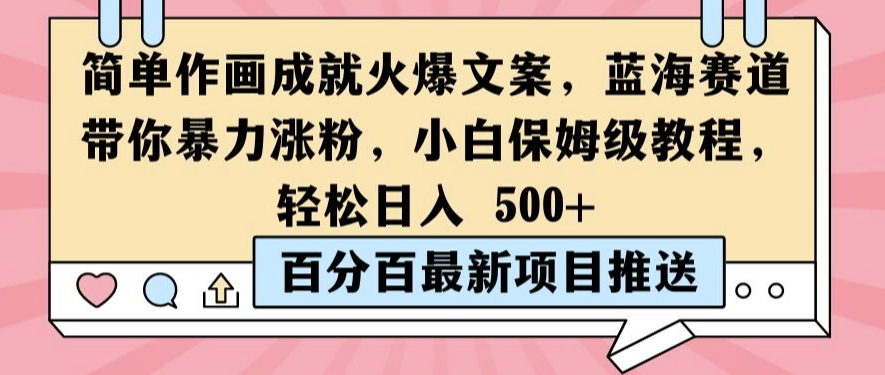 简单作画成就火爆文案，蓝海赛道带你暴力涨粉，小白保姆级教程，轻松日入5张【揭秘】-小伟资源网