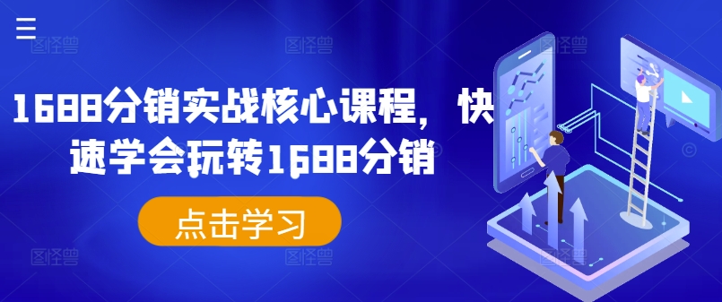 1688分销实战核心课程，快速学会玩转1688分销-小伟资源网