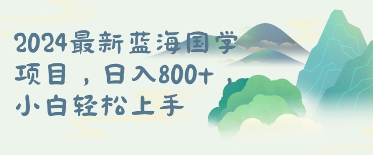 国学项目，长期蓝海可矩阵，从0-1的过程【揭秘】-小伟资源网