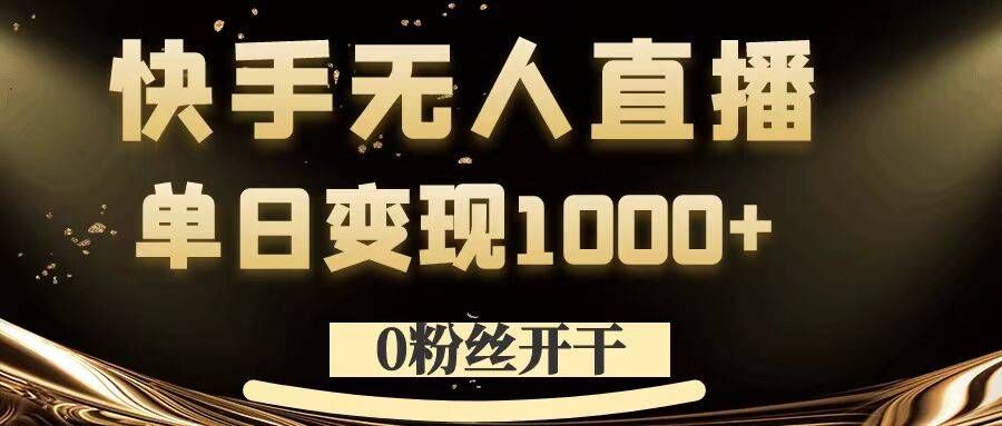 0粉丝开干，快手无人直播，单日变现1k+【揭秘】-小伟资源网