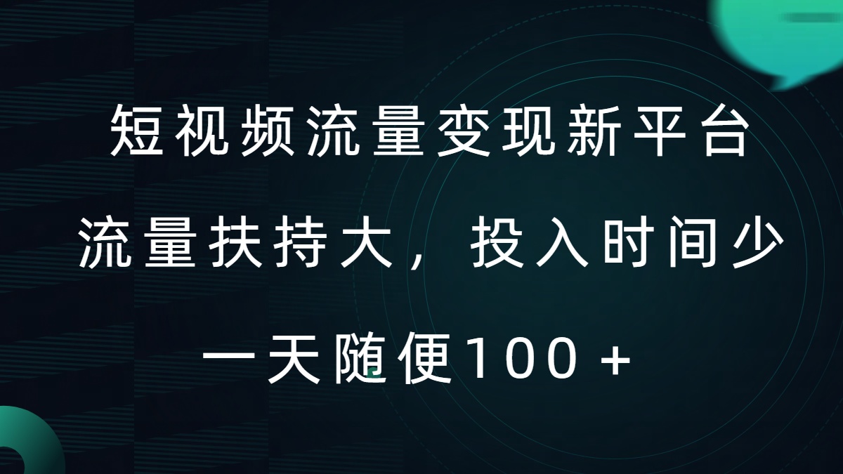 短视频流量变现新平台，流量扶持大，投入时间少，AI一件创作爆款视频，每天领个低保【揭秘】-小伟资源网